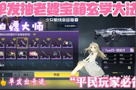 【使命召唤手游】白嫖日常:教你用“玄学大法”抽老婆枪🥴视频封面