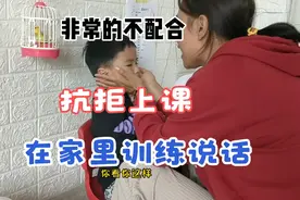 发育迟缓儿童的孩子上语言训练课，在机构表现还好，在家里不配合视频封面