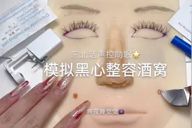 模拟黑心整容店 做个小酒窝儿
