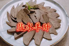 大厨分享让“羊肝”不腥又细滑的小绝招，一周三次吃不够