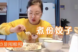 响应国家号召号召囤粮，家中有货才踏实😀，再拆包饺子煮来吃吃视频封面