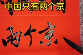 中国只有两个“京”，你能多说出一个请你吃冰棍视频封面