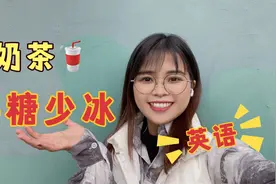 “奶茶要几分甜”？“半糖、去冰”！英语到底应该怎么说呢？视频封面