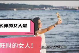 女人属水，水代表财，当一个男人对女人好就能旺财，最简单的道理视频封面