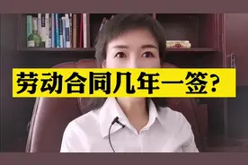 劳动合同几年一签？后面还有必备电话，记得收藏视频封面