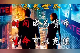 请珍惜时间，在有限的生命里，做一些有意义的事视频封面