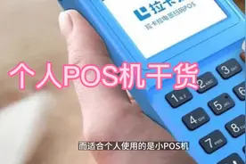 个人办理POS机干货视频封面