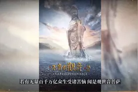 观世音菩萨的来历视频封面