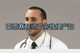 巴西麻醉师产房性侵产妇