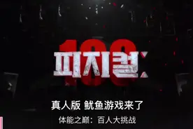 真人版 鱿鱼游戏 体能之巅 百人大挑战 六