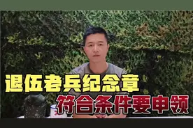 关于退役军人纪念章，符合条件的退伍老兵，不要忘记申领视频封面