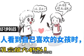 你知道吗？男人看到自己喜欢的女孩时，瞳孔会放大45%！视频封面