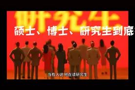 博士、硕士、研究生到底有什么区别？硕士比研究生厉害？视频封面