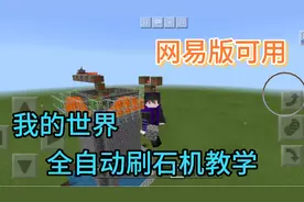 我的世界手机版全自动刷石机教学，再也不用担心的石头不够用了视频封面