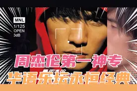 周杰伦第一神专！没有之一，从此坐上华语音乐皇帝宝座二十年！视频封面