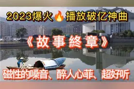 2023又爆出一首播放破亿神曲《故事終章》太火了，超好听