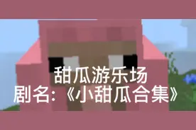 甜瓜游乐场《小甜瓜合集》:详细请看简介