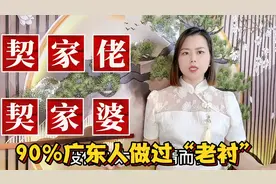 广东人说的老衬、契家佬契家婆是什么意思？今天终于知道