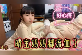 晴宝妈妈脚被玻璃扎流血了，爸爸买药赶紧包扎，晴宝回来嘘寒问暖