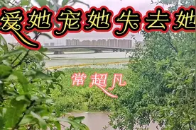 一首非常好听的歌《爱她宠她失去她》送给大家聆听视频封面