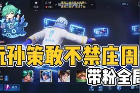 【金丹大鱼】玩孙策敢不禁庄周？带粉全局视频封面