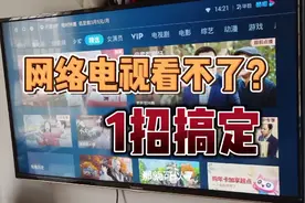 小孩在家手机可以上网，电视看不了网络电视，师傅上门一招搞定