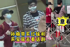 孙楠带买红妹和买宝瑶去看话剧，22岁买宝瑶活泼可爱，父女像朋友视频封面