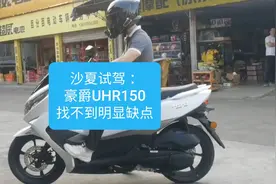 沙夏试驾：豪爵UHR150，找不到明显缺点视频封面