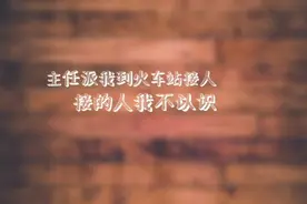 搞笑段子：《接人》视频封面