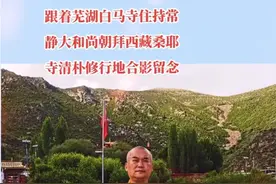 跟着芜湖白马寺住持常静大和尚朝拜西藏桑耶寺清朴修行地合影留念视频封面