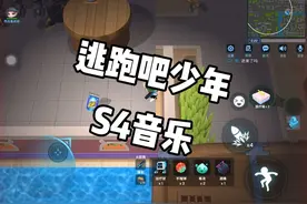 逃跑吧少年S4音乐#逃跑吧少年视频封面