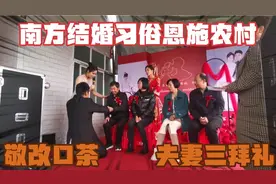 实拍湖北农村结婚习俗！敬改口茶夫妻对拜喝交杯酒，这场面真热闹