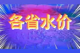 各省城市居民用水第一阶梯水价，上海_3.45元/吨、北京、郑州……视频封面