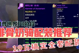 魔兽世界TBC怀旧服：P3阶段排骨奶骑型配装，1.9W搞定全套配装视频封面
