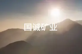 北京国诚矿业股份有限公司介绍视频封面