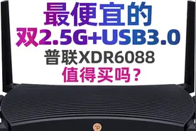 最便宜的双2.5G+USB3.0路由器 普联xdr6088详尽对比评测视频封面