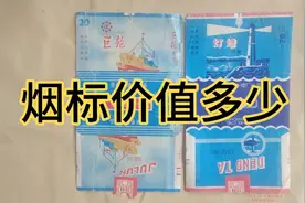 烟标价值多少