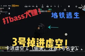地铁逃生:打bass爆极品装备！3号意外卡进虚空！！！视频封面