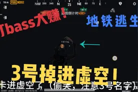 地铁逃生:打bass爆极品装备！3号意外卡进虚空！！！视频封面