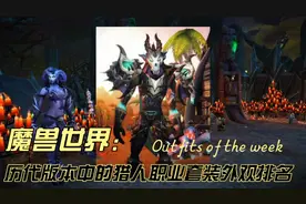 魔兽世界：历代版本中的猎人职业套装外观排名，一代的人回忆视频封面