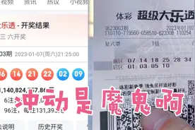 大乐透机选了一注6+4，结果很残酷，太冲动了！视频封面