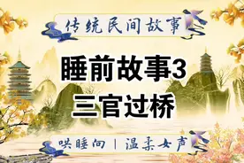 温柔女声｜睡前故事 每天更新传统民间故事视频封面