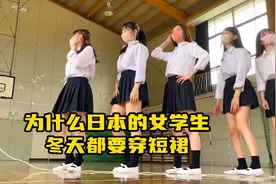 为什么日本的女学生，大冬天都要穿短裙，看完你就知道不奇怪视频封面