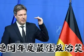 德国年度最佳政治笑话—财政部长哈贝克先生视频封面