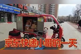 实拍京东快递小哥的一天，早上六点多出门，一天送两趟货辛苦么？视频封面