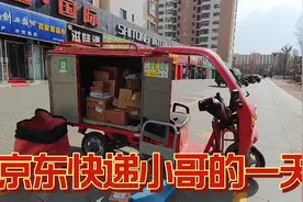 实拍京东快递小哥的一天，早上六点多出门，一天送两趟货辛苦么？视频封面