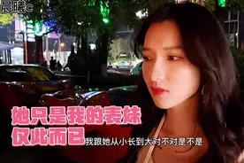 她只是我的表妹，仅此而已！