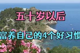 经典散文：五十岁以后，富养自己的4个好习惯视频封面