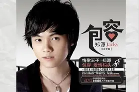 源情歌《包容》，郑源的歌曲真好听，不愧是情歌王子，百听不腻！