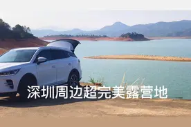 深圳周边五星完美露营地推荐，亲子自驾天堂，完全免费视频封面
